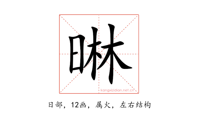 晽