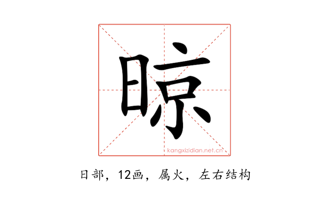 晾