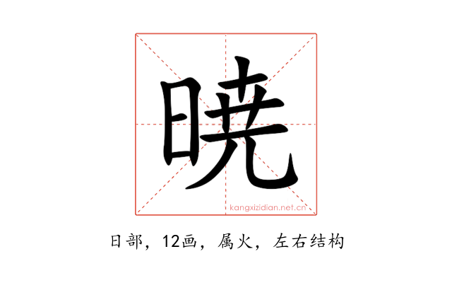 暁
