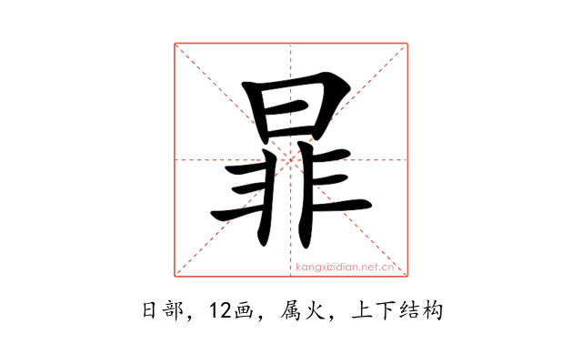 暃