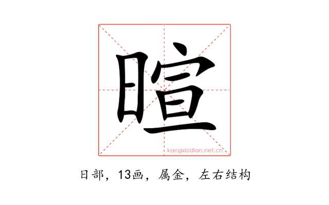 暄