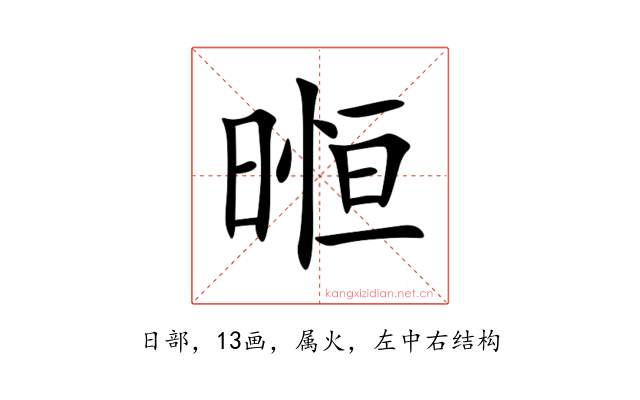 暅