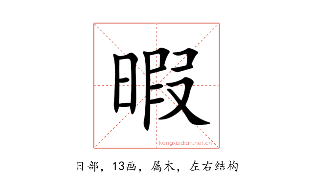 暇