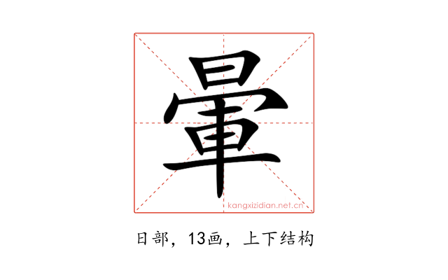 暈
