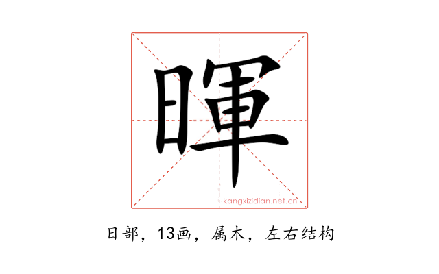 暉
