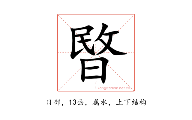 暋