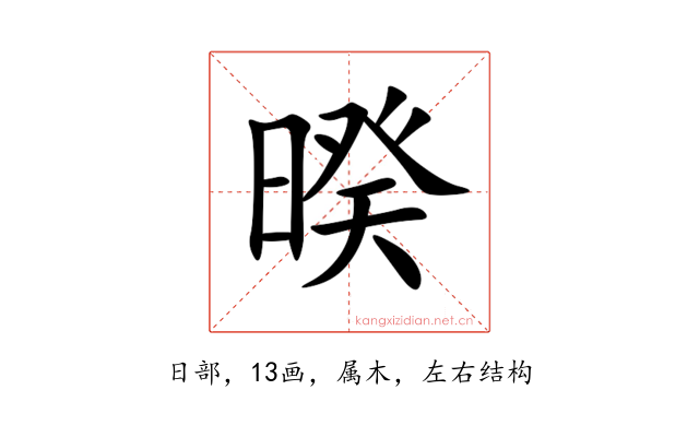 暌