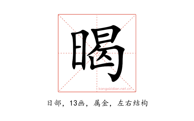 暍