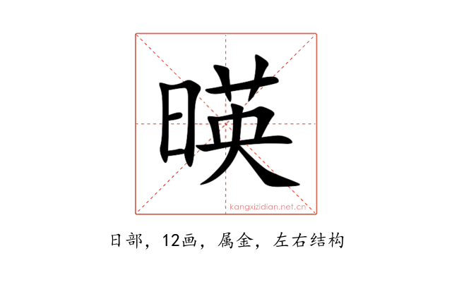 暎