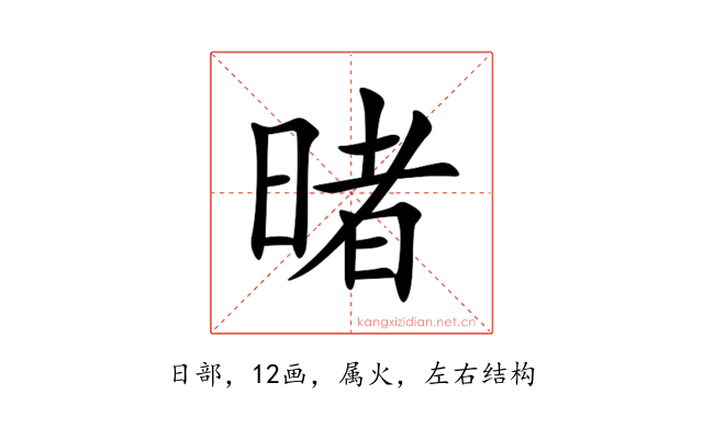 暏