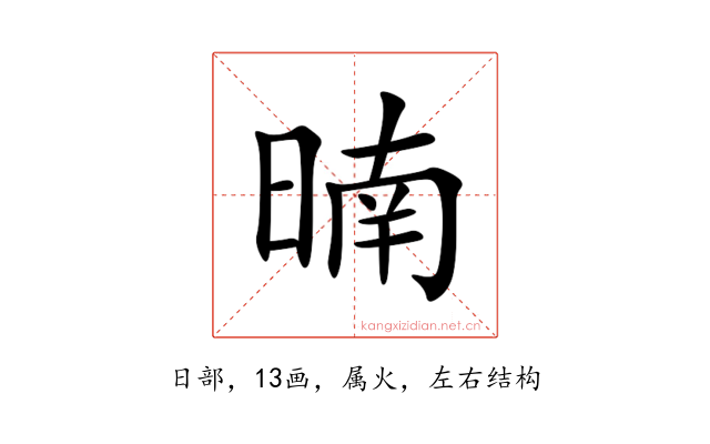 暔