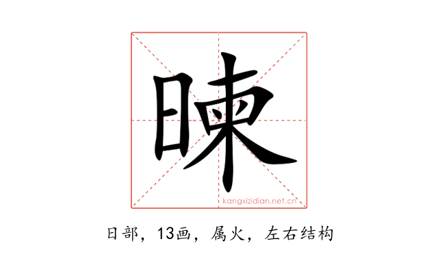 暕