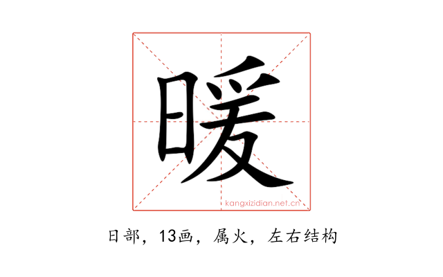 暖