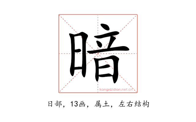 暗