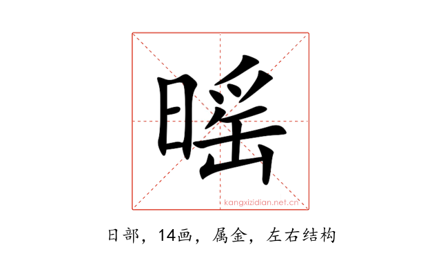 暚