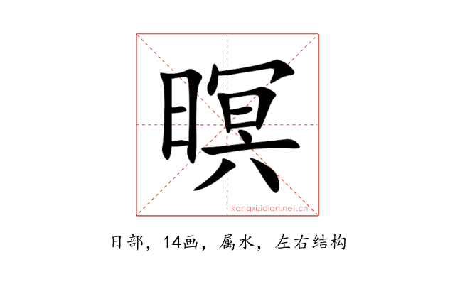 暝