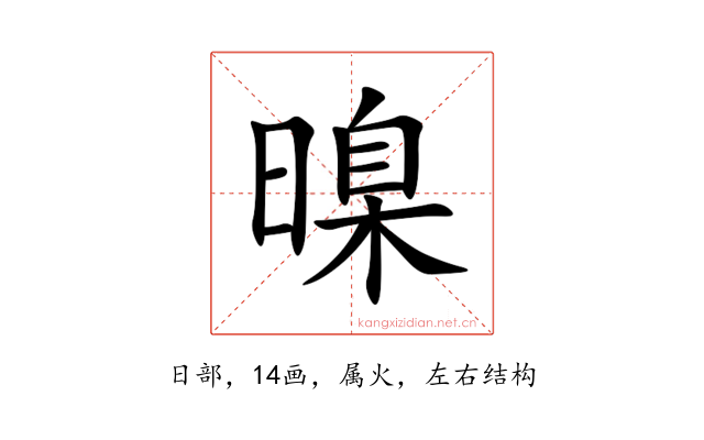 暞