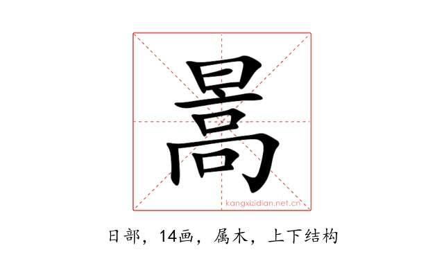 暠