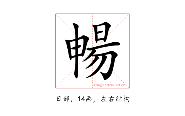 暢