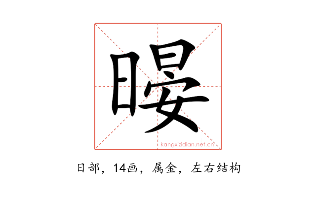 暥