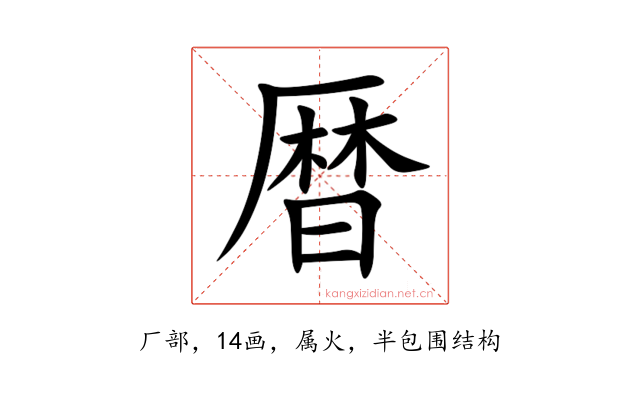暦