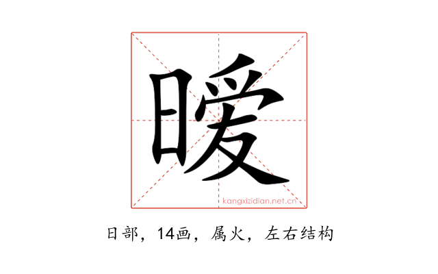 暧