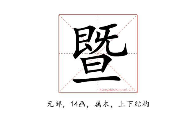暨