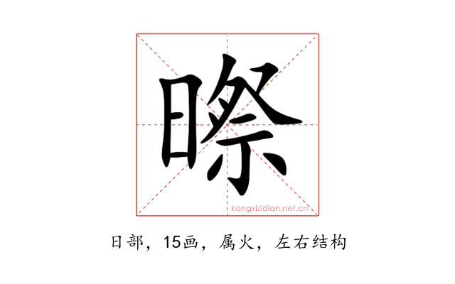 暩