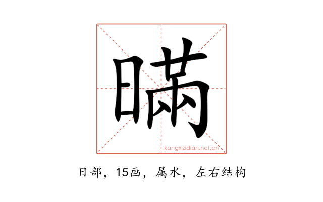 暪