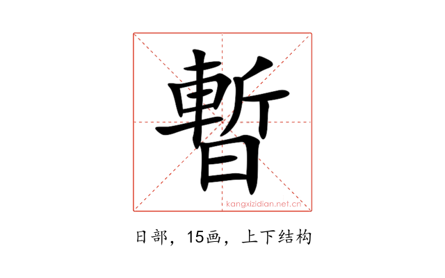 暫