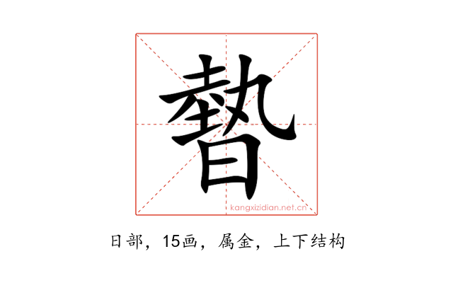 暬