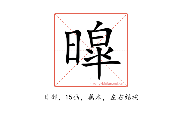 暭