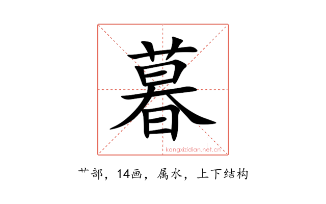暮