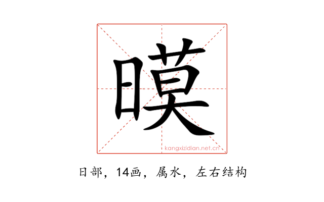 暯