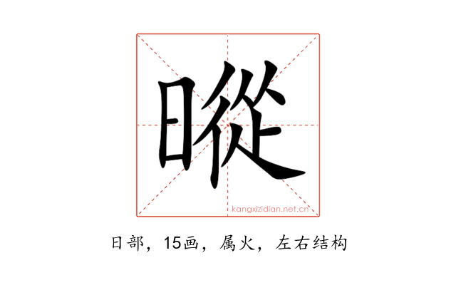 暰