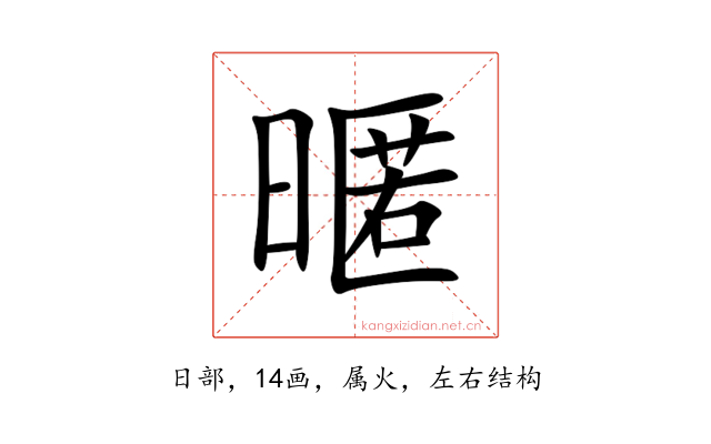 暱