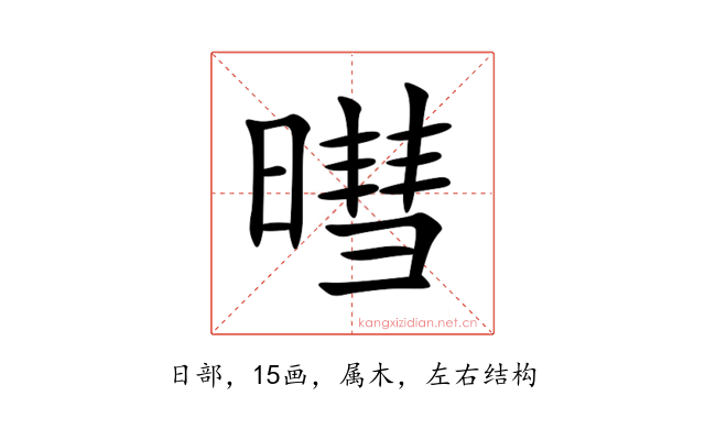 暳
