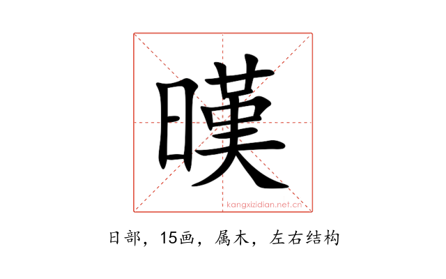 暵