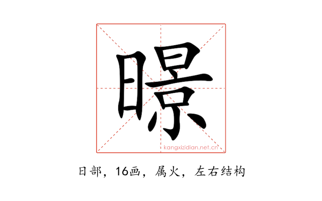 暻