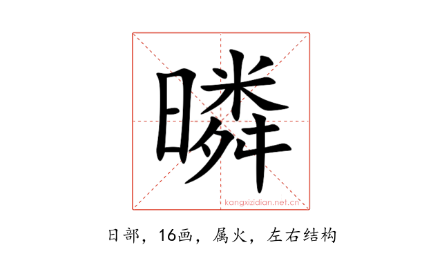 暽