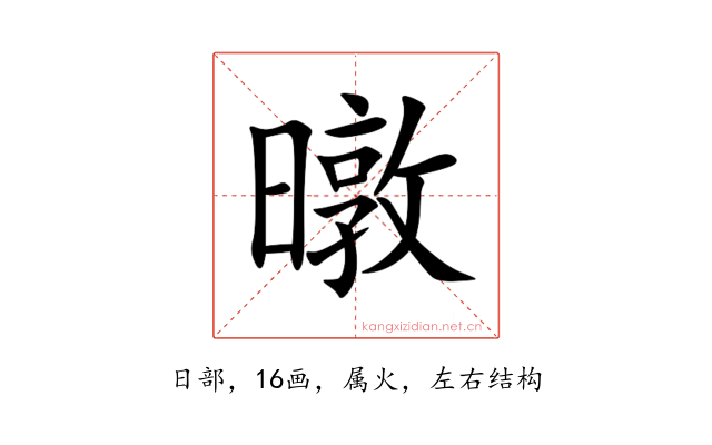 暾
