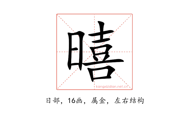 暿