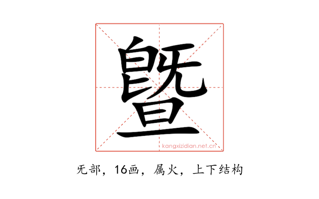曁