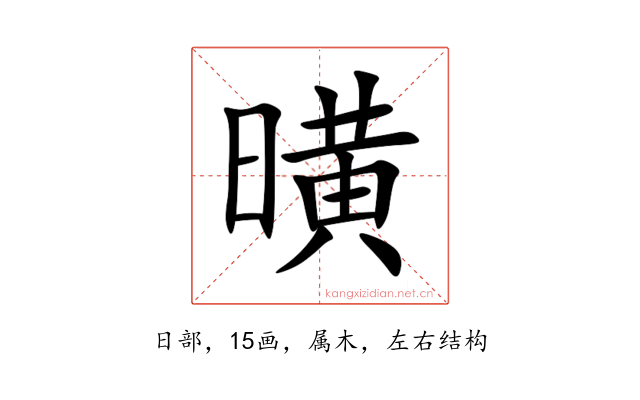 曂