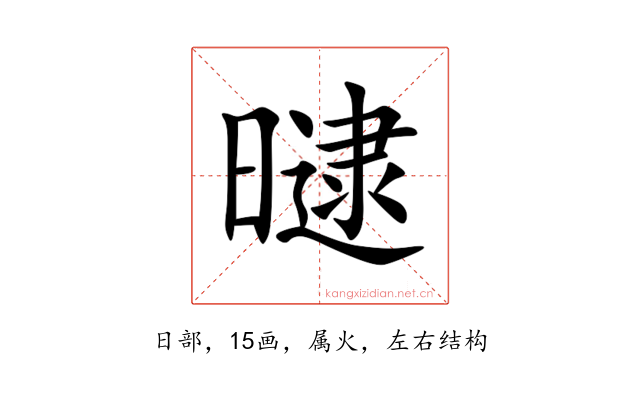 曃