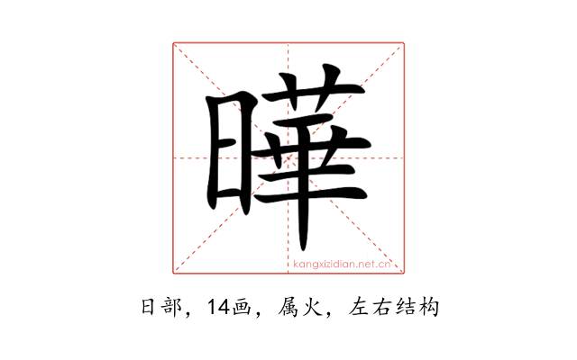 曄