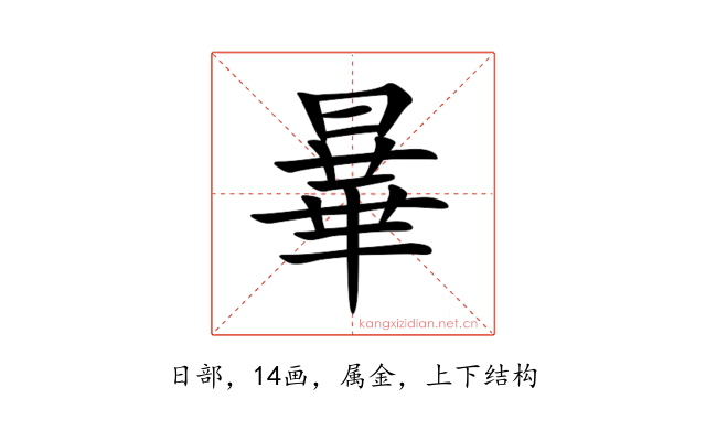 曅