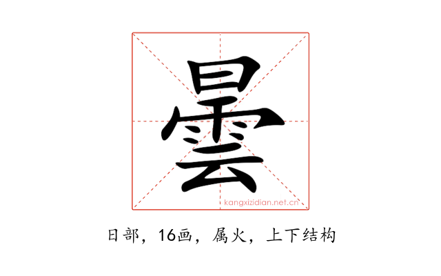 曇