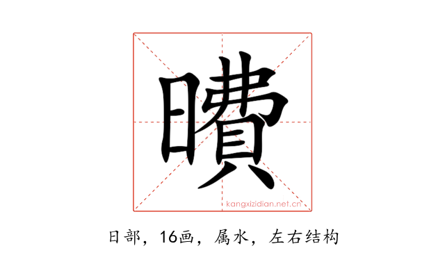 曊