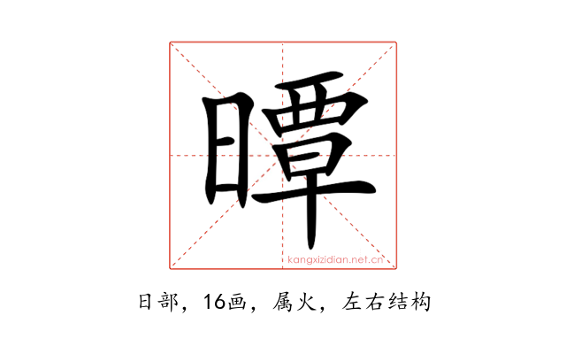 曋